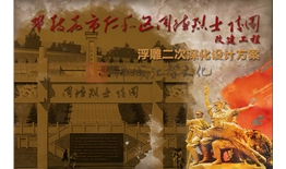 仁和區(qū)同德烈士陵園改建工程浮雕二次深化設(shè)計(jì)方案