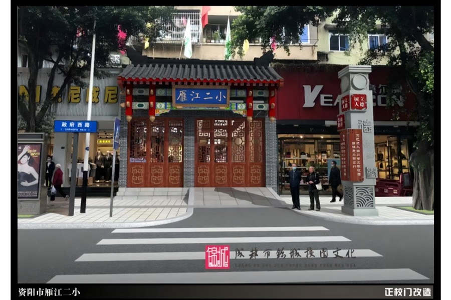 資陽(yáng)市雁江二小校園文化建設(shè)設(shè)計(jì)施工一體化項(xiàng)目